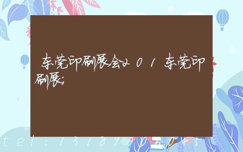 东莞印刷展会201东莞印刷展