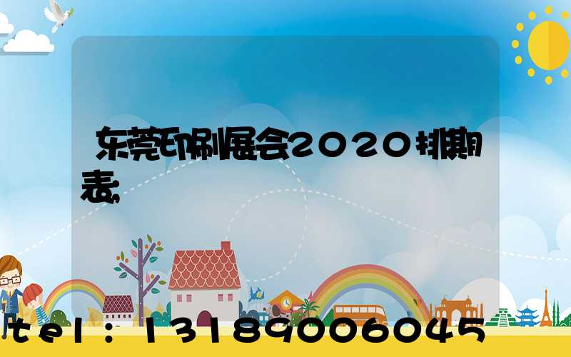 东莞印刷展会2020排期表