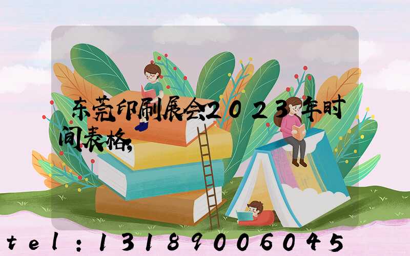 东莞印刷展会2023年时间表格