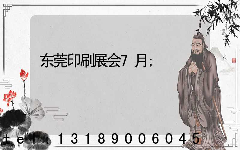 东莞印刷展会7月