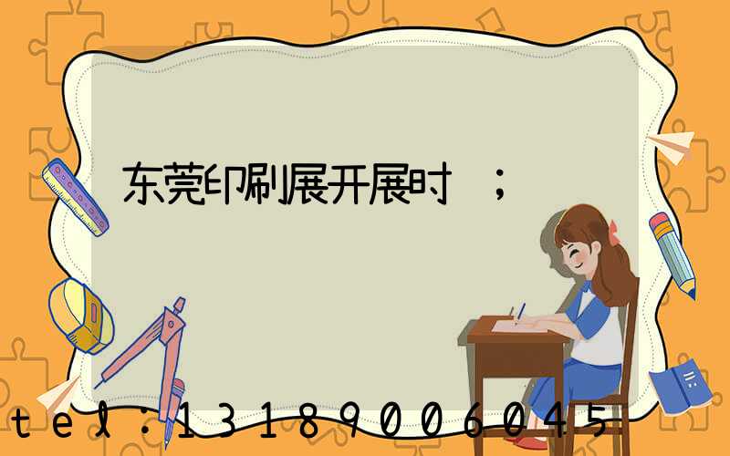 东莞印刷展开展时间