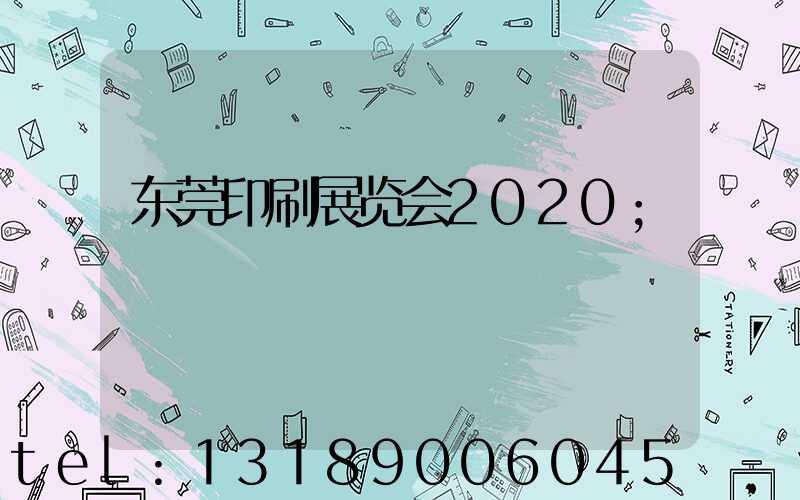 东莞印刷展览会2020