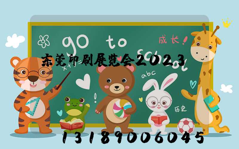 东莞印刷展览会2023