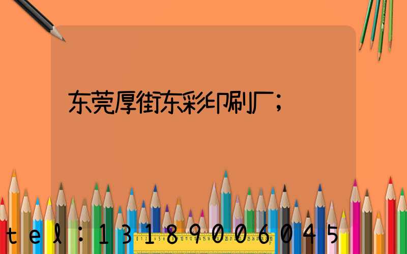 东莞厚街东彩印刷厂