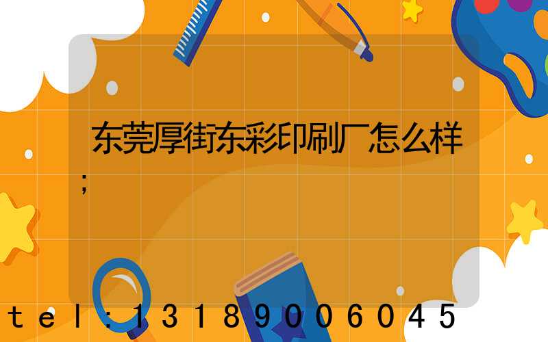 东莞厚街东彩印刷厂怎么样