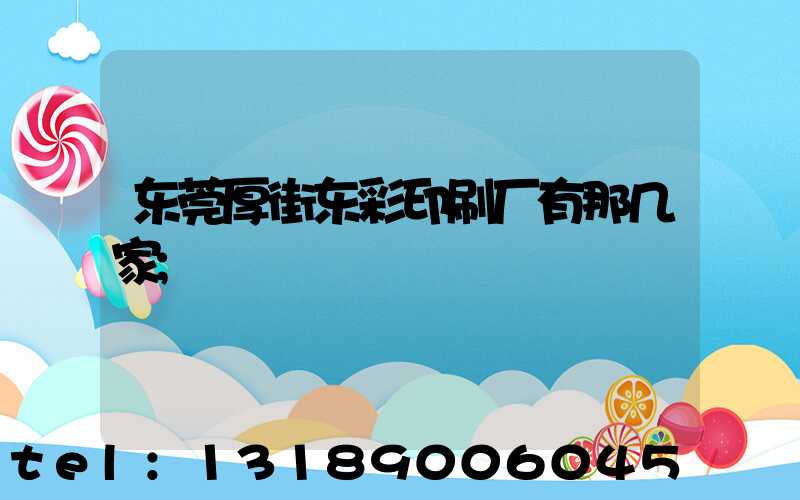 东莞厚街东彩印刷厂有那几家