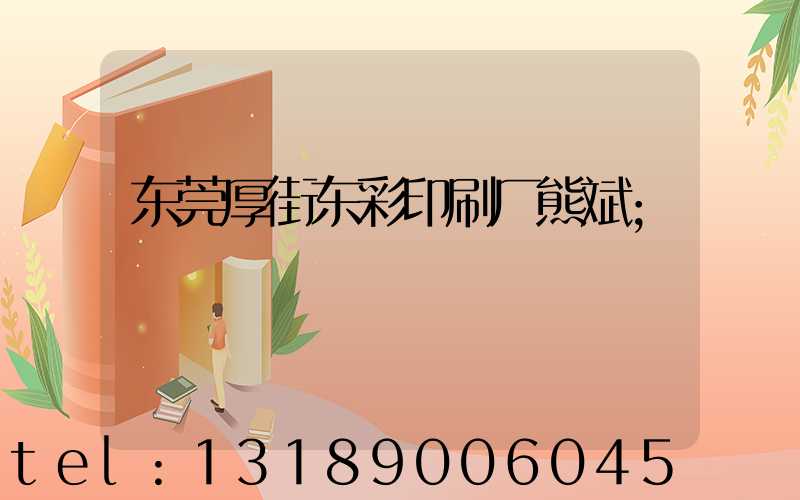 东莞厚街东彩印刷厂熊斌