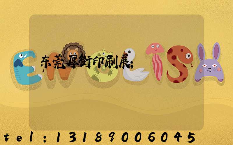 东莞厚街印刷展