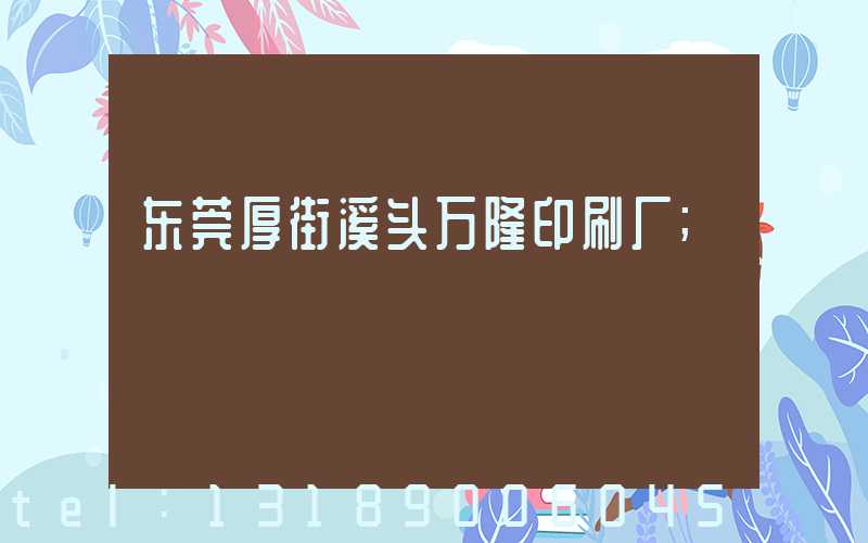 东莞厚街溪头万隆印刷厂