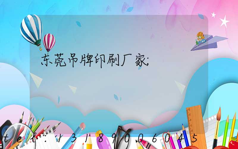 东莞吊牌印刷厂家