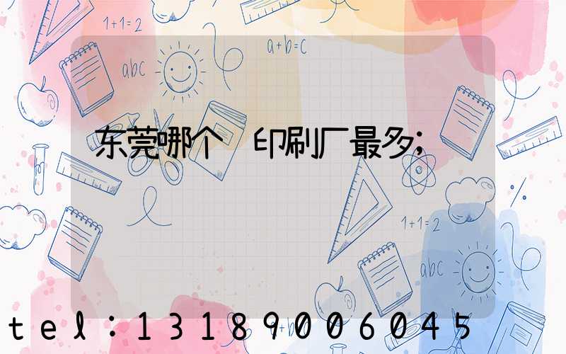 东莞哪个镇印刷厂最多