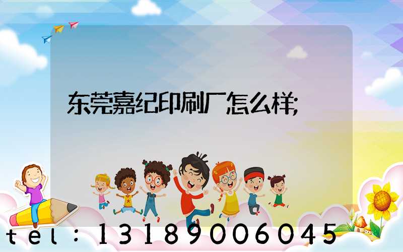 东莞嘉纪印刷厂怎么样