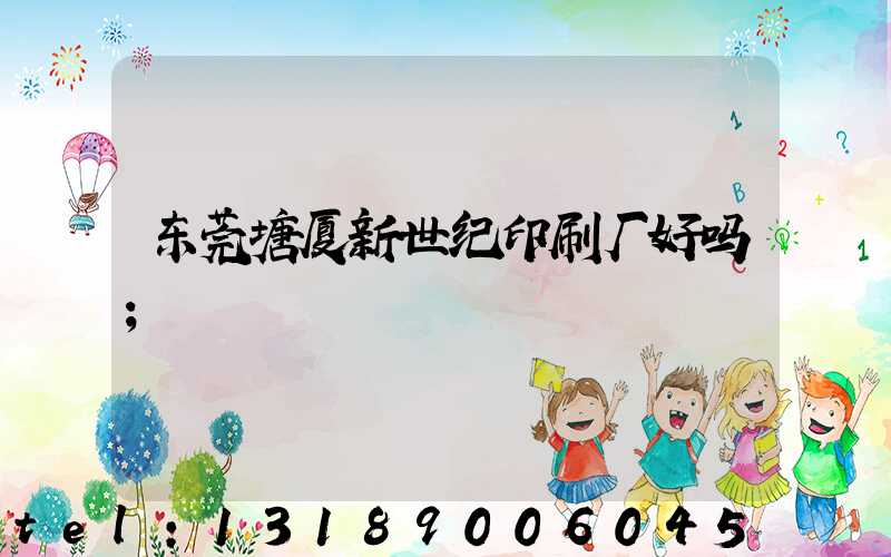 东莞塘厦新世纪印刷厂好吗