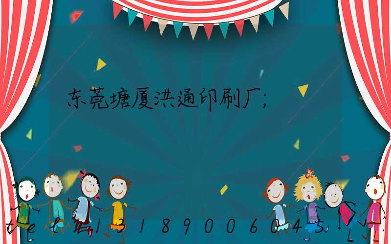 东莞塘厦洪通印刷厂
