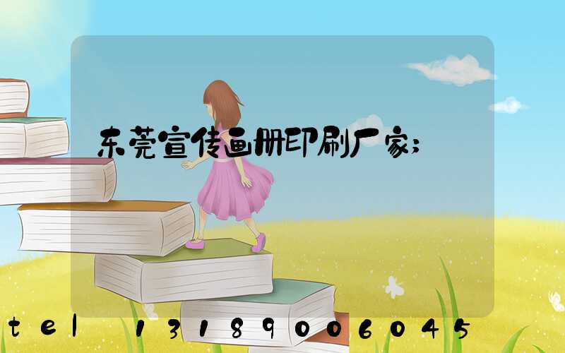 东莞宣传画册印刷厂家