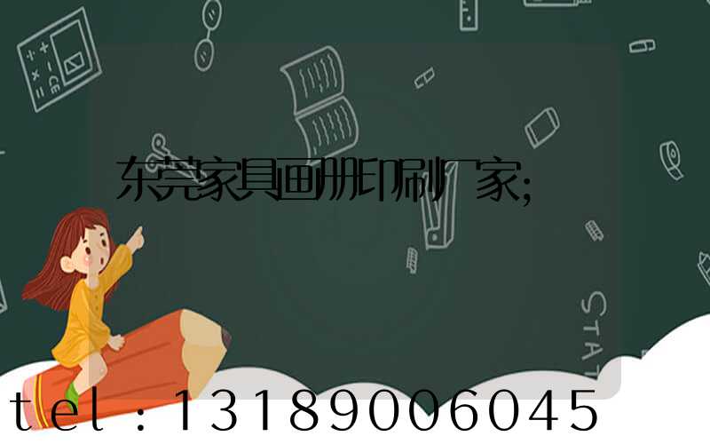 东莞家具画册印刷厂家