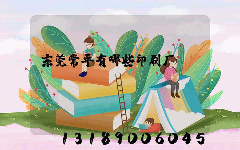 东莞常平有哪些印刷厂