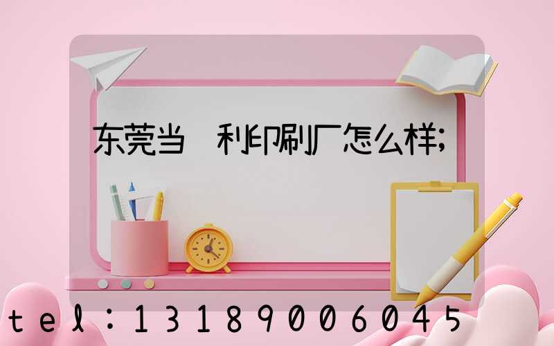 东莞当纳利印刷厂怎么样