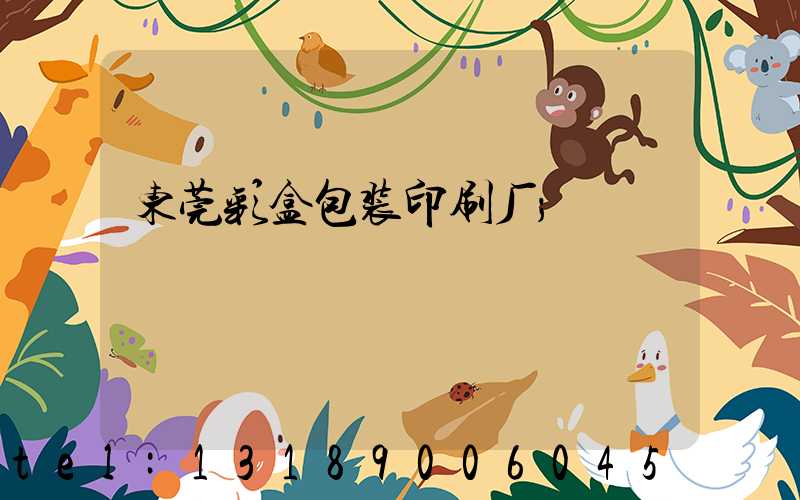 东莞彩盒包装印刷厂