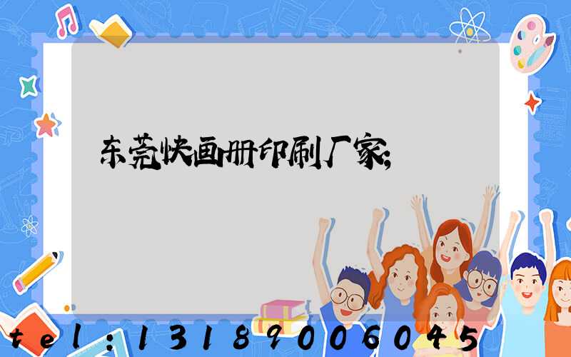 东莞快画册印刷厂家
