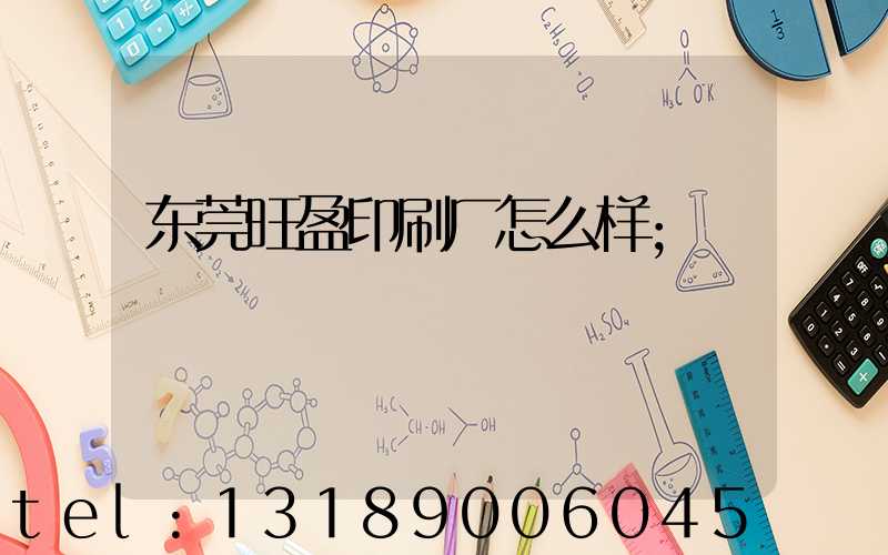 东莞旺盈印刷厂怎么样