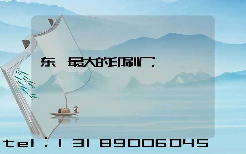 东莞最大的印刷厂