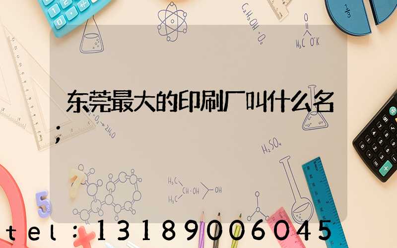 东莞最大的印刷厂叫什么名