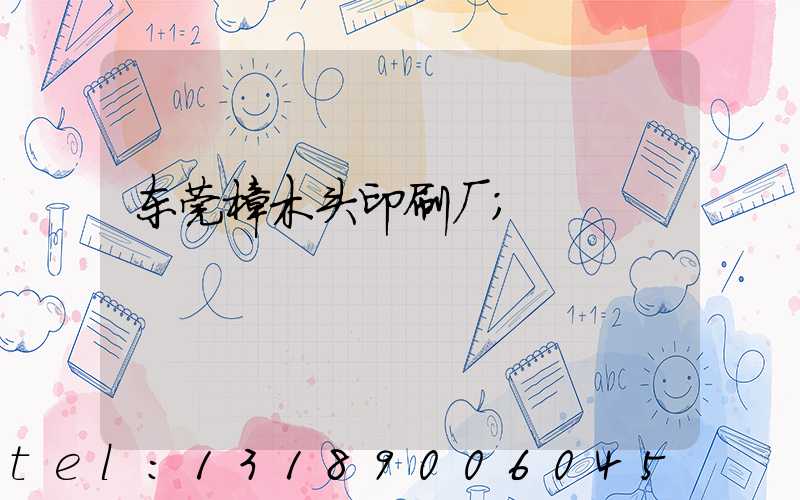 东莞樟木头印刷厂