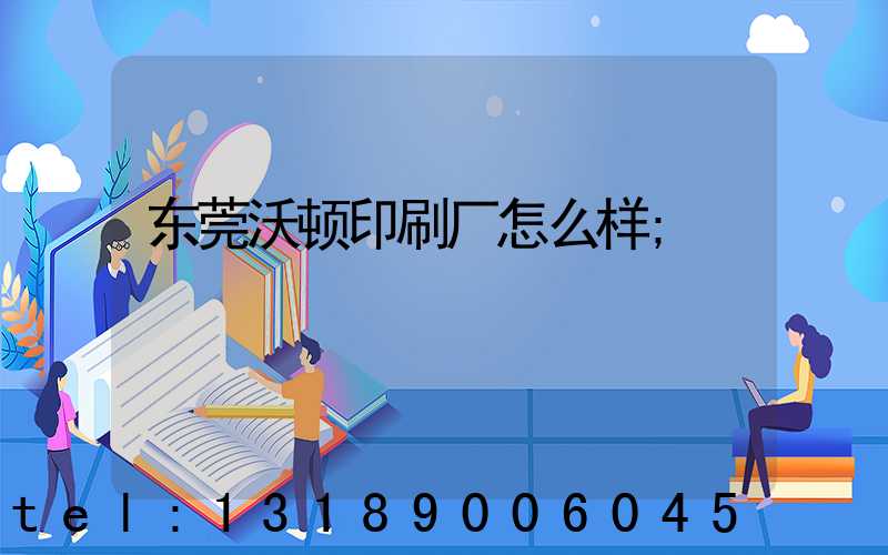 东莞沃顿印刷厂怎么样