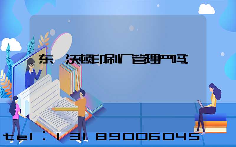 东莞沃顿印刷厂管理严吗