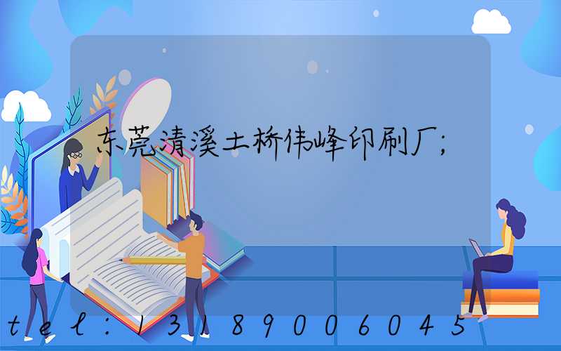 东莞清溪土桥伟峰印刷厂