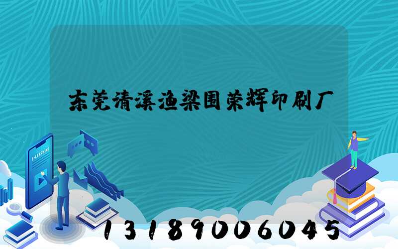 东莞清溪渔梁围荣辉印刷厂