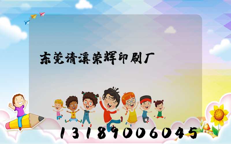 东莞清溪荣辉印刷厂
