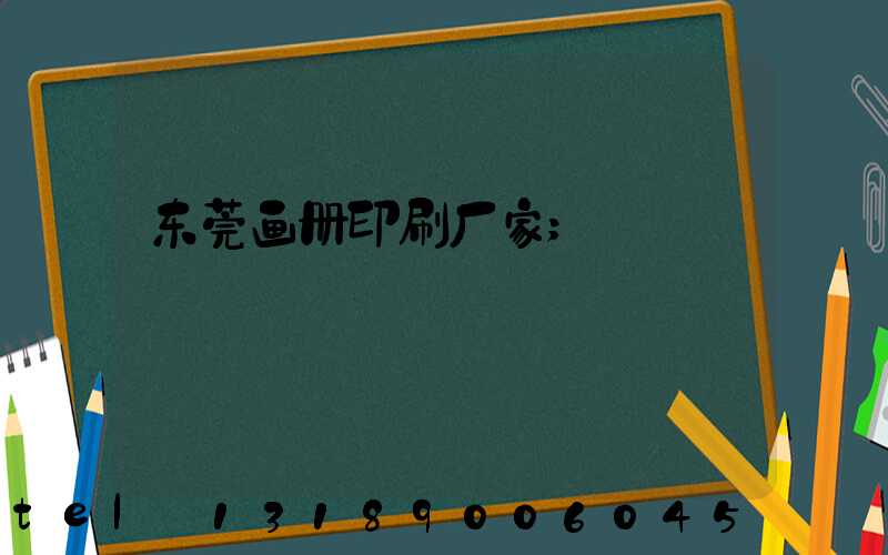东莞画册印刷厂家