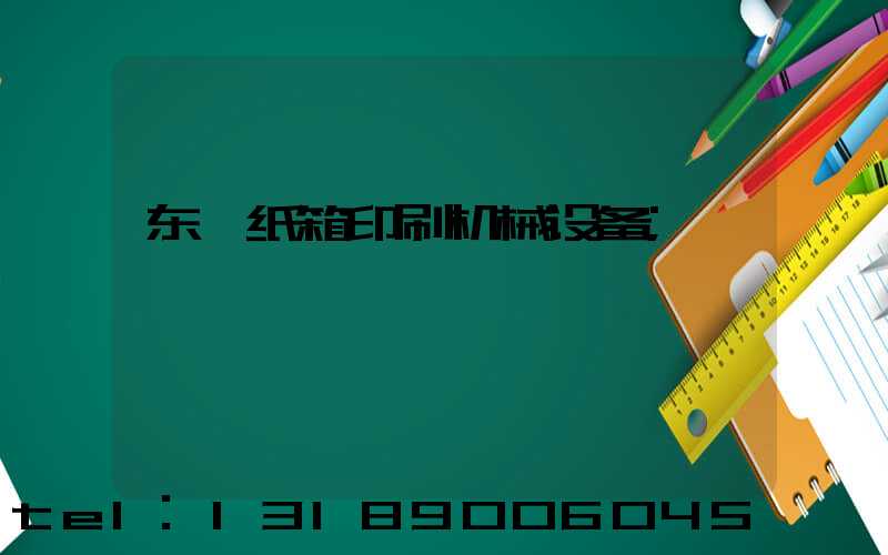 东莞纸箱印刷机械设备