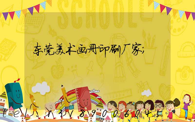 东莞美术画册印刷厂家