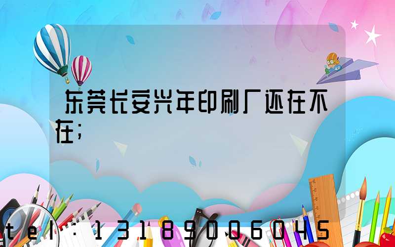东莞长安兴年印刷厂还在不在