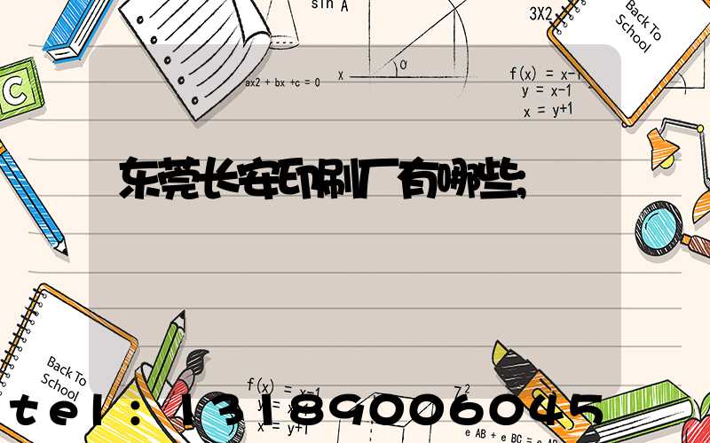 东莞长安印刷厂有哪些