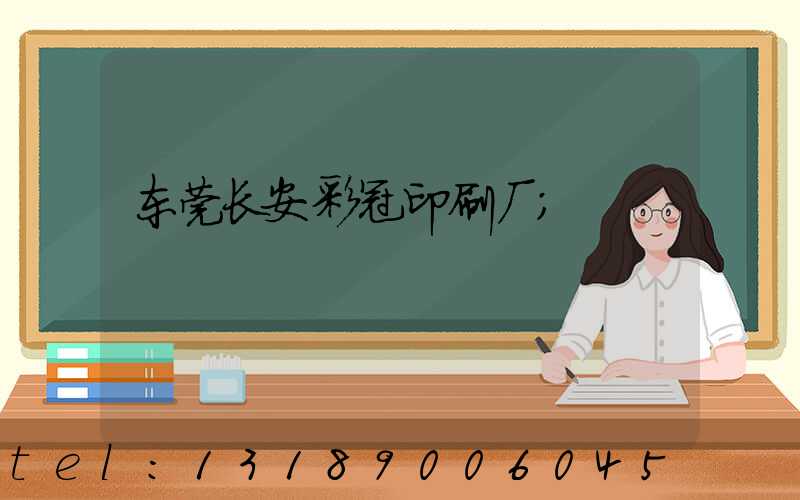 东莞长安彩冠印刷厂