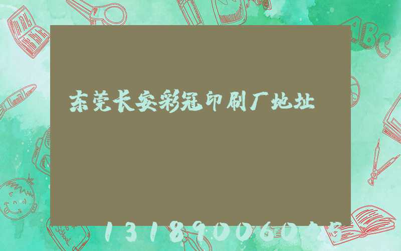 东莞长安彩冠印刷厂地址