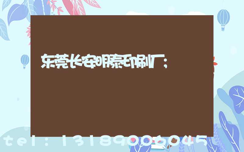 东莞长安明泰印刷厂
