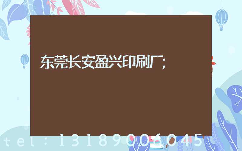 东莞长安盈兴印刷厂