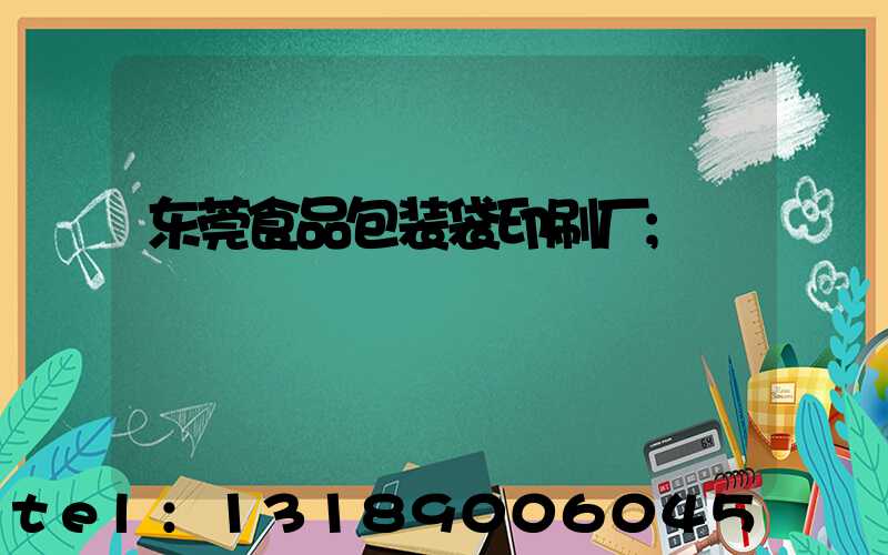 东莞食品包装袋印刷厂