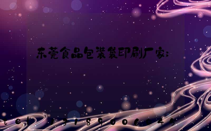 东莞食品包装袋印刷厂家