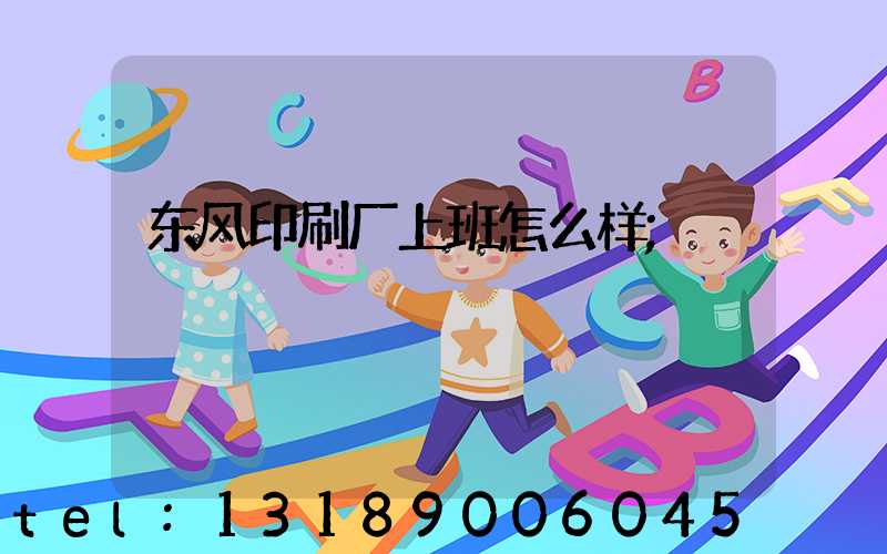 东风印刷厂上班怎么样