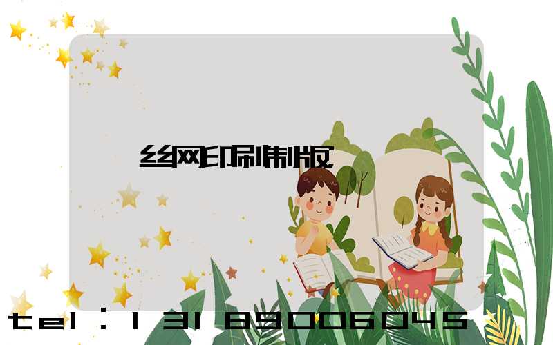 丝网印刷制版