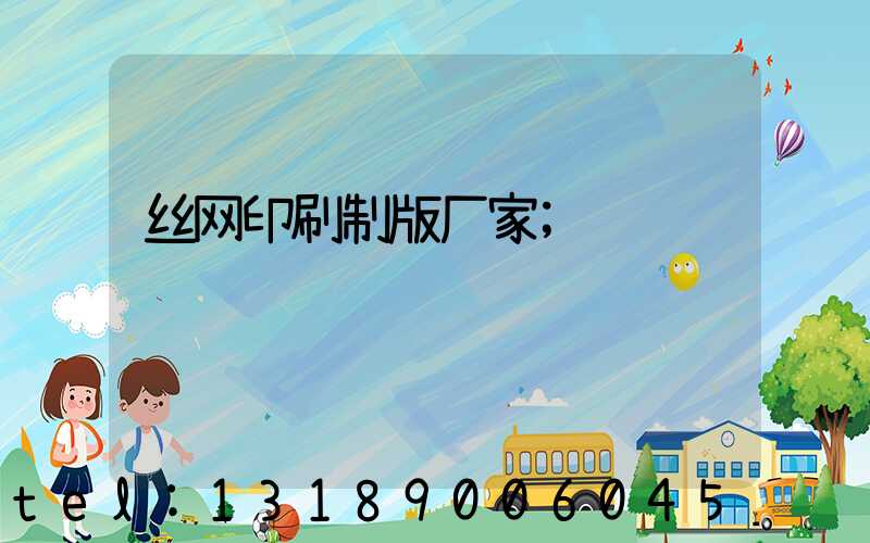 丝网印刷制版厂家