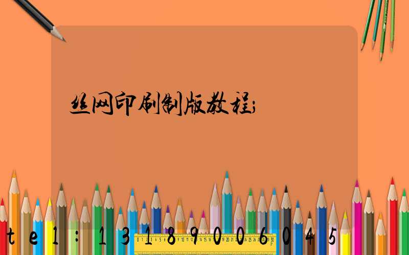 丝网印刷制版教程