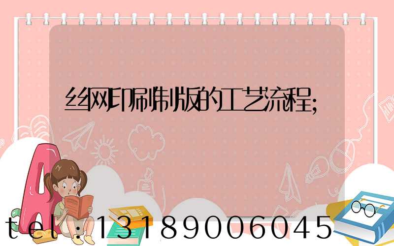 丝网印刷制版的工艺流程