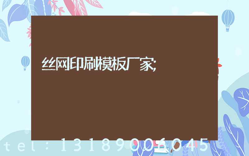 丝网印刷模板厂家